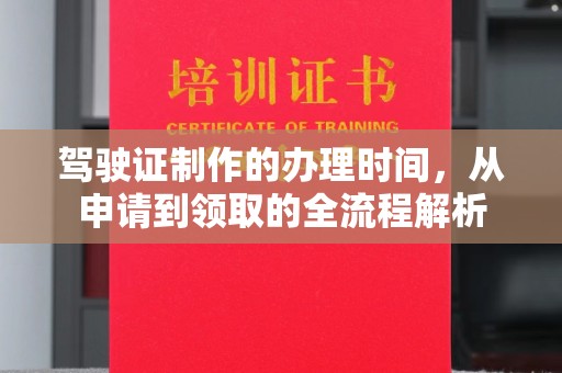 得荣驾驶证制作的办理时间，从申请到领取的全流程解析