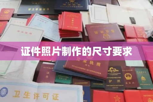 惠济证件照片制作的尺寸要求