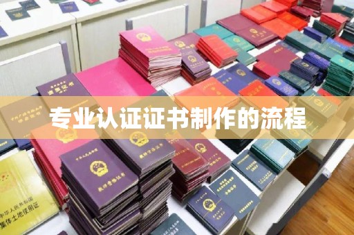 富川专业认证证书制作的流程